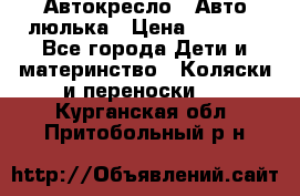 Автокресло,  Авто-люлька › Цена ­ 1 500 - Все города Дети и материнство » Коляски и переноски   . Курганская обл.,Притобольный р-н